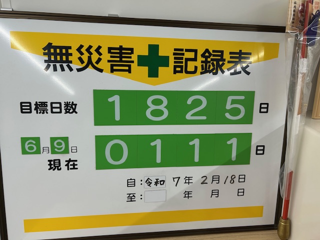 無災害記録表