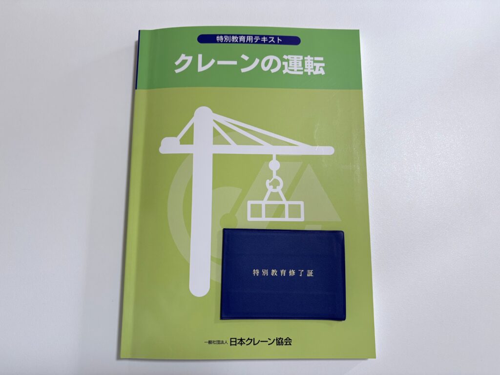 クレーン運転特別教育